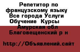 Репетитор по французскому языку - Все города Услуги » Обучение. Курсы   . Амурская обл.,Благовещенский р-н